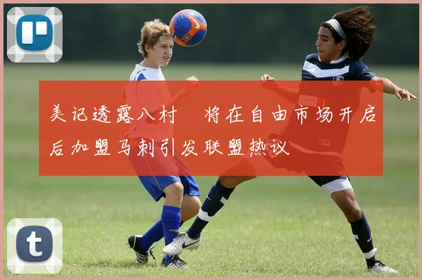 美记透露八村塁将在自由市场开启后加盟马刺引发联盟热议