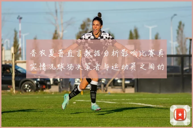 香农夏普直言数据分析影响比赛真实情况球场决策者与运动员之间的距离