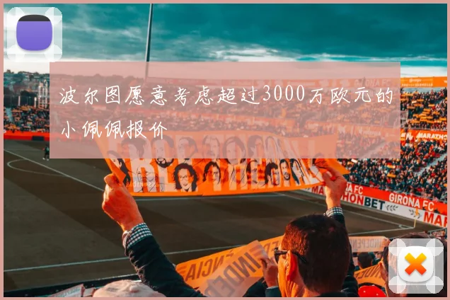 波尔图愿意考虑超过3000万欧元的小佩佩报价