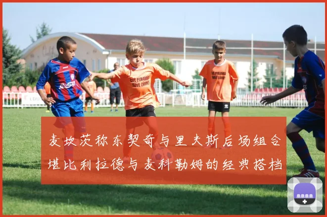 麦坎茨称东契奇与里夫斯后场组合堪比利拉德与麦科勒姆的经典搭档